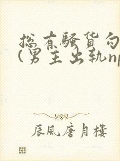 总有骚货勾引我(男主出轨np