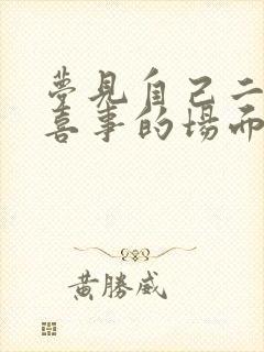 梦见自己二婚办喜事的场面