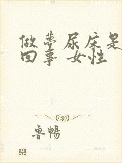 做梦尿床是怎么回事 女性