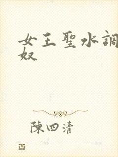 女王圣水调教狗奴