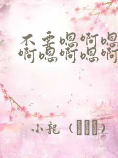 不要嗯啊嗯啊嗯啊嗯啊嗯啊勾引受攻