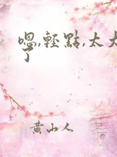 嗯,轻点,太大了