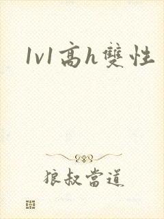1v1高h双性