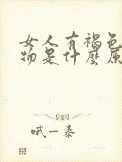 女人有褐色分泌物是什么原因引起的