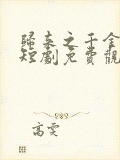 归来之千金锋芒短剧免费观看