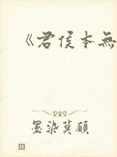 《君侯本无邪》