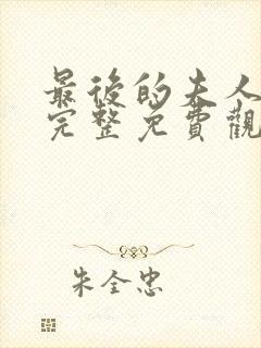 最后的夫人电影完整免费观看