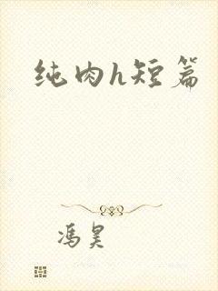 纯肉h短篇
