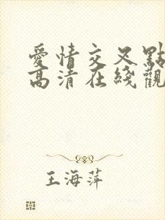 爱情交叉点免费高清在线观看