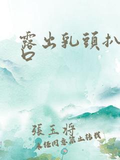 露出乳头扒开尿口