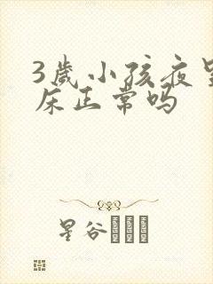 3岁小孩夜里尿床正常吗