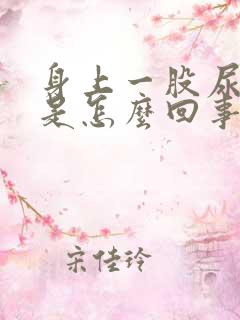 身上一股尿骚味是怎么回事