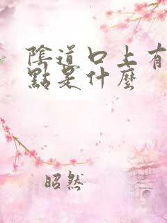 阴道口上有小红点是什么