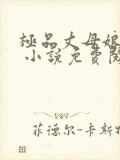 极品丈母娘赵悦 小说免费阅读