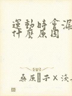 运动时会漏尿是什么原因