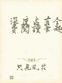 深度占有全文免费阅读笔趣阁小说