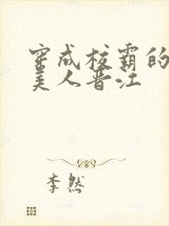 穿成校霸的娇软美人晋江