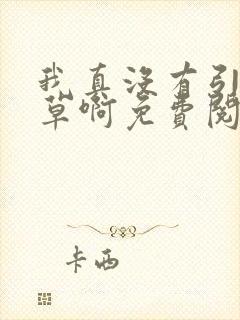 我真没有引诱校草啊免费阅读