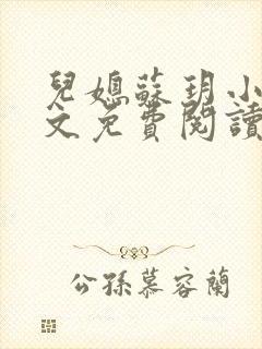 儿媳苏玥小说全文免费阅读最新章节