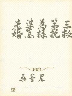 老婆为第三者离婚怎样挽救