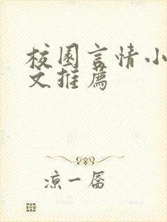 校园言情小说甜文推荐