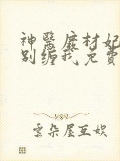 神医废材妃鬼王别缠我免费阅读