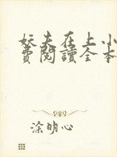 妖夫在上小说免费阅读全本