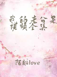 我的老公是首富视频全集