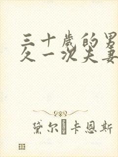 三十岁的男人多久一次夫妻生活正常