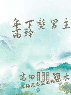 年下双男主骨科高干