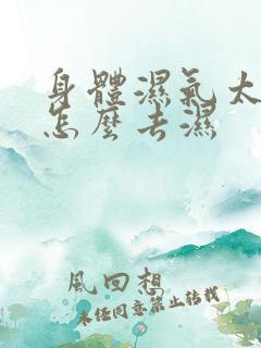 身体湿气太重 怎么去湿