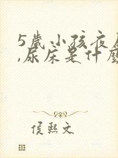 5岁小孩夜尿多,尿床是什么原因