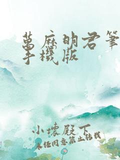 万历明君笔趣阁手机版