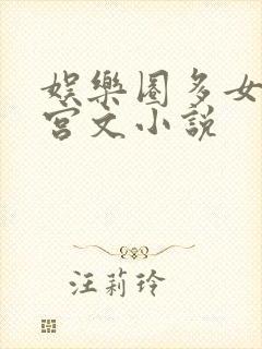 娱乐圈多女主后宫文小说