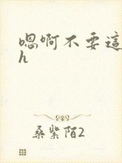 嗯啊不要这样舔h