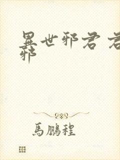 异世邪君 君莫邪