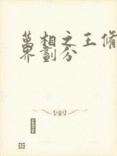 万相之王修炼境界划分