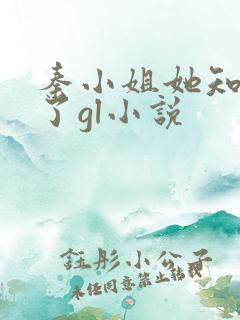 秦小姐她知道错了gl小说