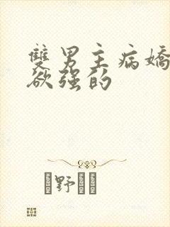 双男主病娇占有欲强的