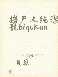 捞尸人纯洁滴小龙biqukun