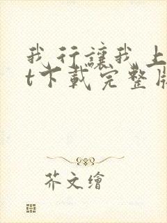 我行让我上txt下载完整版