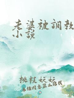 老婆被调教暴露小说