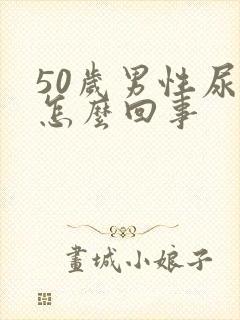 50岁男性尿床怎么回事