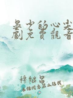 晏少的心尖宠短剧免费观看