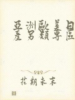 亚洲欧美日韩国产另类专区