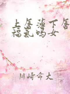 上唇薄下唇厚有福气吗女