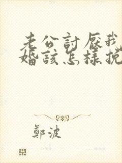 老公讨厌我要离婚该怎样挽回