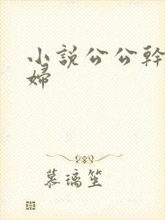 小说公公干儿媳妇