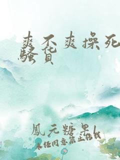 爽不爽操死你个骚货