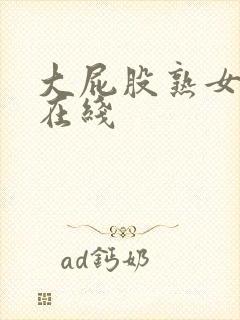 大屁股熟女人妻在线